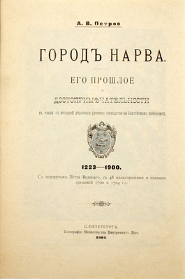 Петров А.В. Город Нарва. Его прошлое и достопримечательности в связи с историей упрочения русского господства на Балтийском побережье. 1223–1900. С портретом Петра Великого, с 48 ил. и планами сражений 1700 и 1704 гг. СПб.: Тип. Мин-ва внутренних дел, 1901.